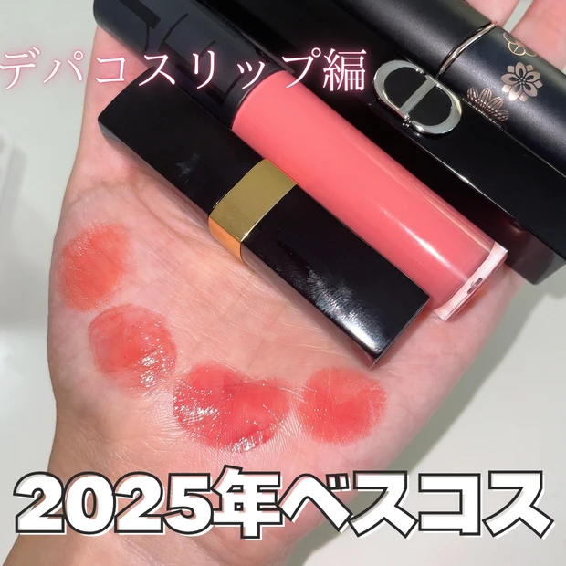 ベストコスメ 2025年 デパコスリップ