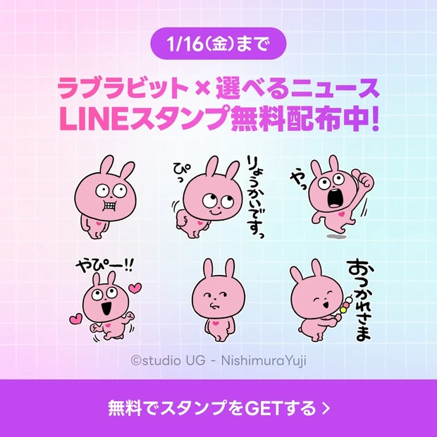 最新美容情報をLINEにお届け！「ラブラビット × 選べるニュース」LINEスタンププレゼントキャンペーン実施中