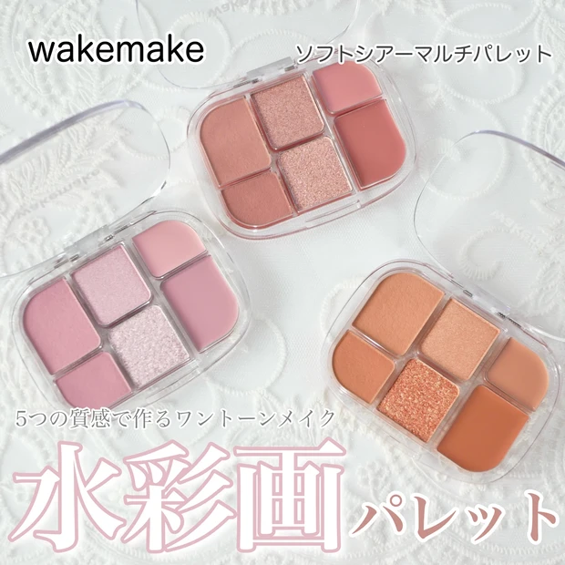 wakemake ウェイクメイク ソフトシアーマルチパレット