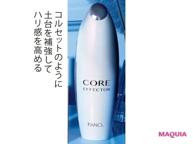 【石井美保さん厳選化粧品】ファンケル コアエフェクター