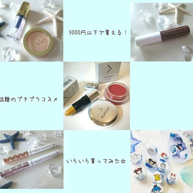 3000円以下で買える!話題のコスメをいろいろ買ってみた♡