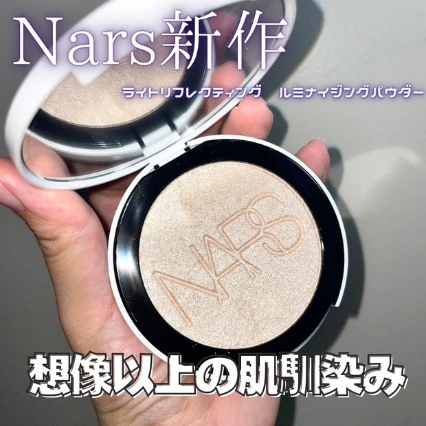 ナーズ新作】“リフ粉“から登場！『ライトリフレクティング
