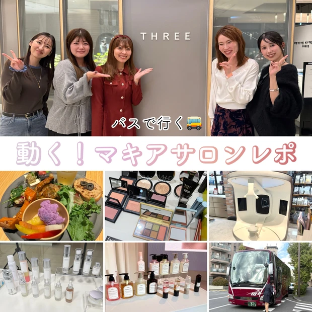 【動く!マキアサロン】バスで巡る都内美容ツアーの全貌を大公開!
