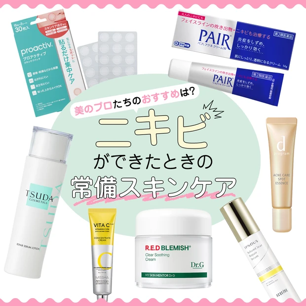 美賢者たちのおすすめは？ ニキビができたときの常備スキンケア_1