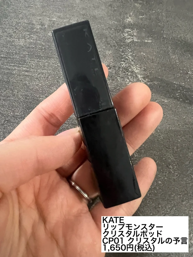 KATE リップモンスター クリスタルポッド CP01 クリスタルの予言