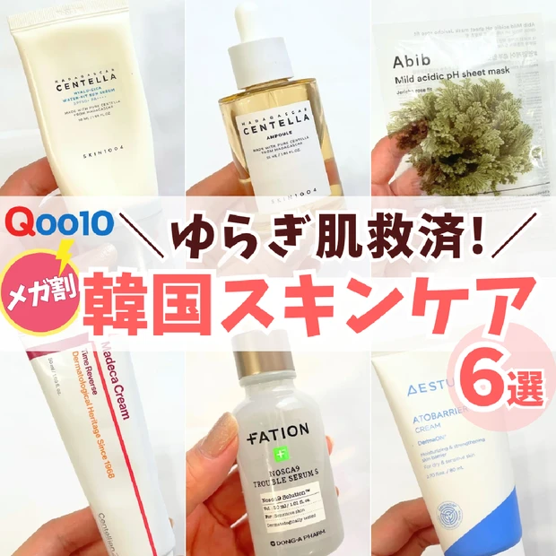 【Qoo10メガ割】ゆらぎ肌救済！敏感肌が愛用する、韓国スキンケア６選！美容家の方やインフルエンサーさんも愛用♡季節の変わり目にも！〈鎮静・保湿〉