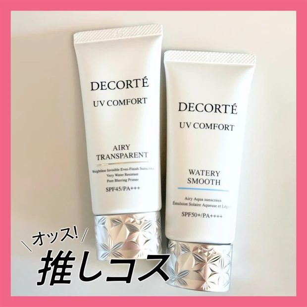 「コスメデコルテ」の新作スキンケアUVがおすすめ 【マキアエディターズの「オッス！推しコス」】