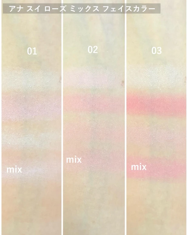 アナ スイ ローズ ミックス フェイスカラー スウォッチ 01～03