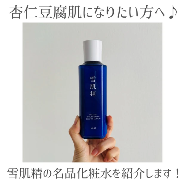 【雪肌精】大野真理子さんの「杏仁豆腐肌」の秘密はこれ！名品化粧水をレビュー