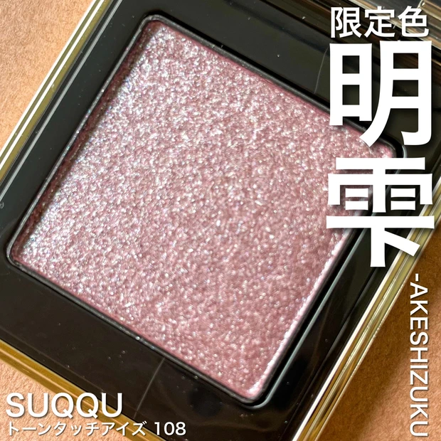 【2021秋コスメ】超入手困難!SUQQU「シグニチャーカラーアイズ」限定カラー。画像&動画たっぷりで徹底解説♡_14