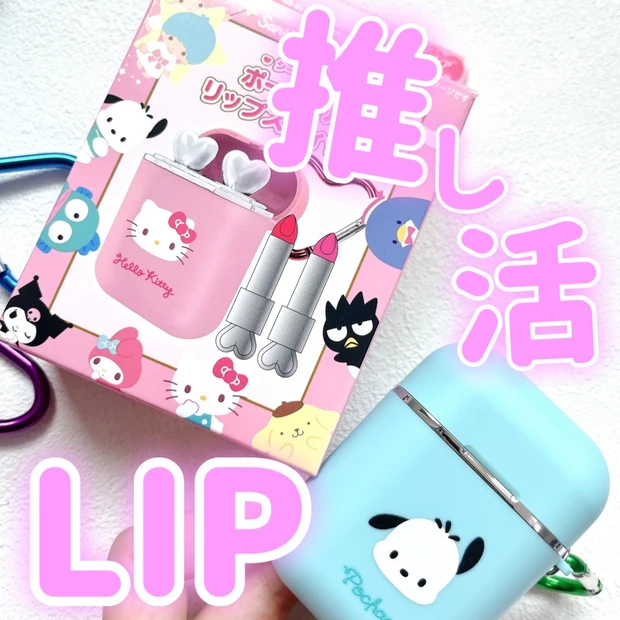 【サンリオ×プチプラコスメ】乾燥の冬、うるおいが欲しいよね？？