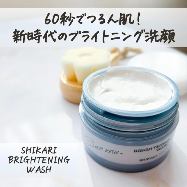 60秒でつるん肌！新時代のブライトニング洗顔「SHIKARI BRIGHTENING WASH」をご紹介します♪