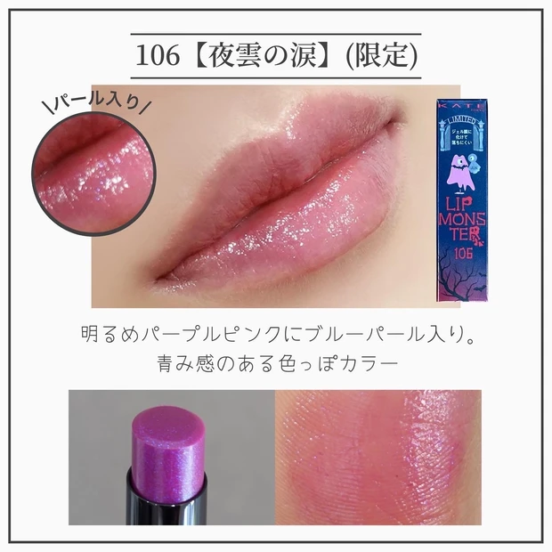 リップモンスター KATE 限定 プチプラ 104 105 106夜雲の涙