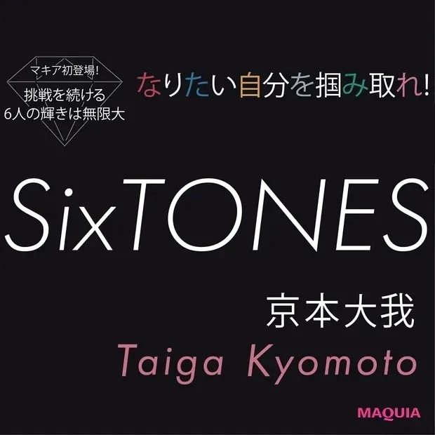 【SixTONES インタビュー】京本大我 「“一人じゃない”という気づきが高みを目指す心の支えに」