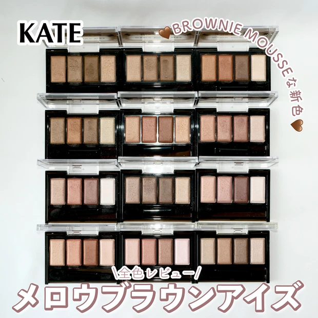 ケイト アイシャドウ メロウブラウンアイズ 新色 全色レビュー