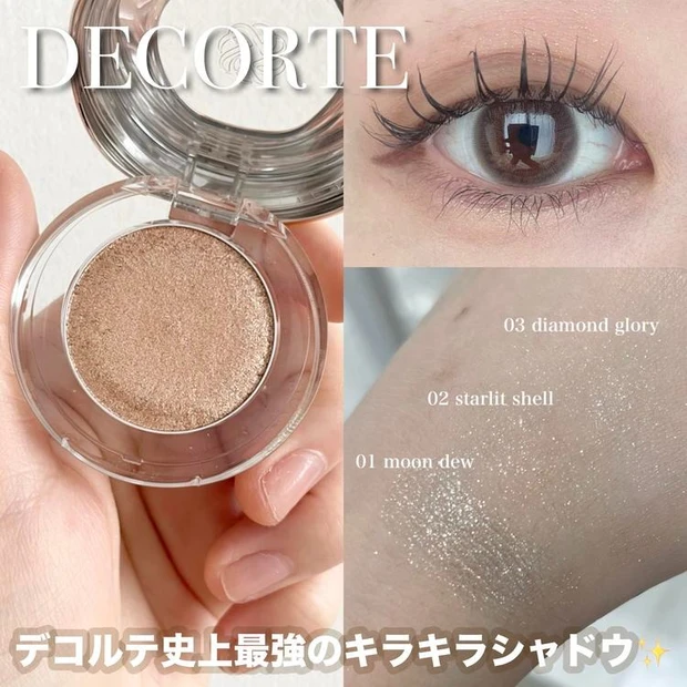 【2位】《コスメデコルテ》新作ダズリングジェムの人気色「02 starlit shell」をレビュー