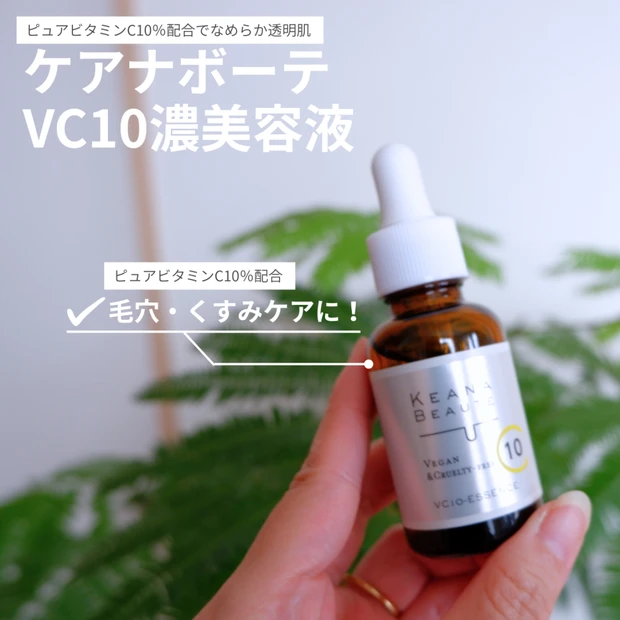 毛穴・くすみ対策に！ケアナボーテVC10濃美容液をレビュー