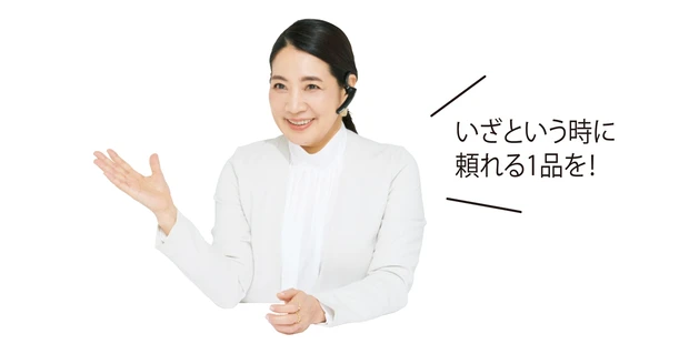 いざという時に 頼れる1品を！