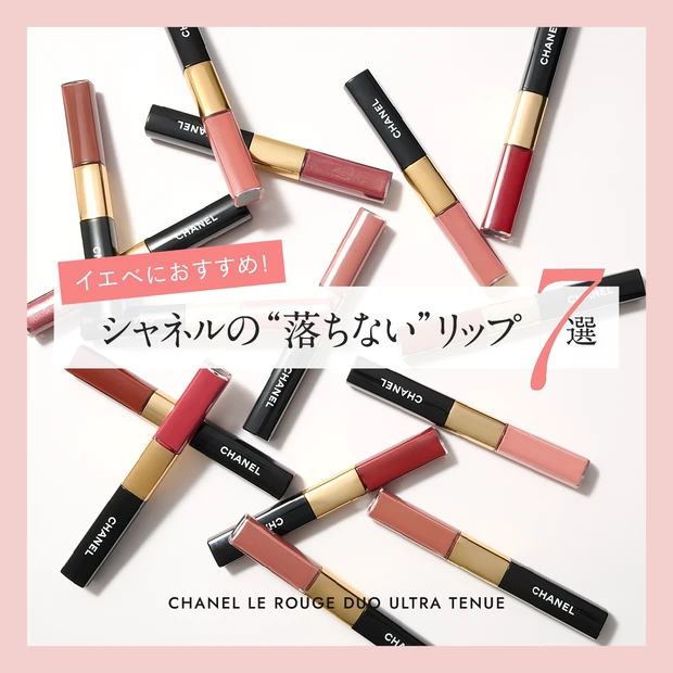 イエベ春 イエベ秋 シャネル ル ルージュ デュオ ウルトラ トゥニュ おすすめカラー リップ