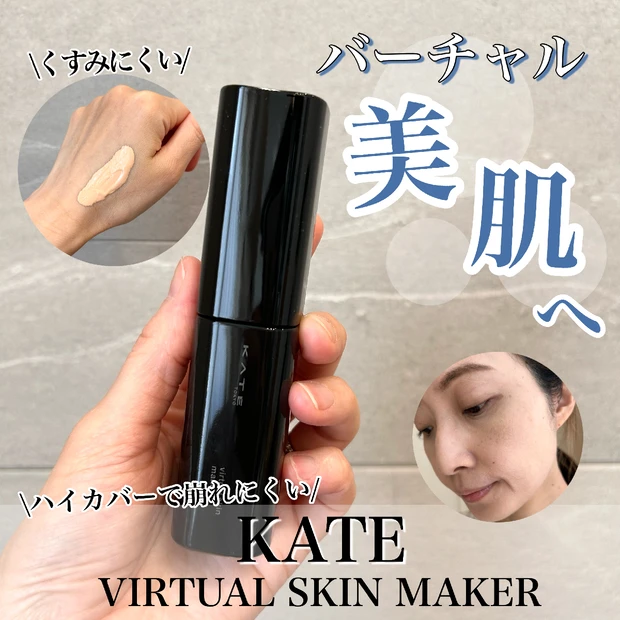 【ベストコスメ受賞！！】
『KATE バーチャルスキンメイカー』をレビュー！くすみにくいバーチャル美肌へ♡