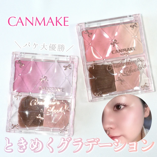 【キャンメイク新作】イエベもブルベも♡グラデーションチークスもうチェックした？チークとハイライトがこれひとつ！