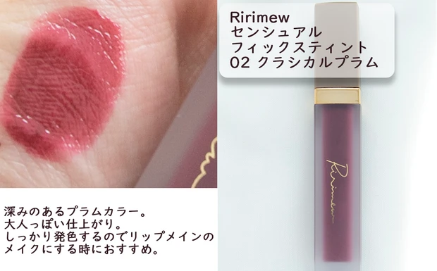 Ririmew センシュアルフィックスティント　02クラシカルプラム