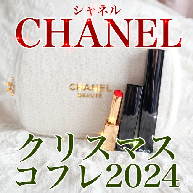 【クリスマスコフレ2024】CHANELのマスカラ＆リップセット！ポーチ…