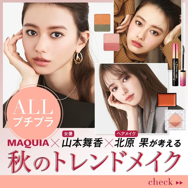 ALLプチプラ! MAQUIA×女優・山本舞香×ヘアメイク北原 果が考える秋のトレンドメイク