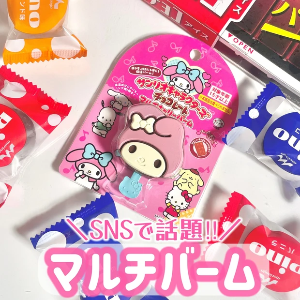 まるでチョコのサンリオキャラクターズコスメがSNSで話題!可愛すぎるバームの使い方は?