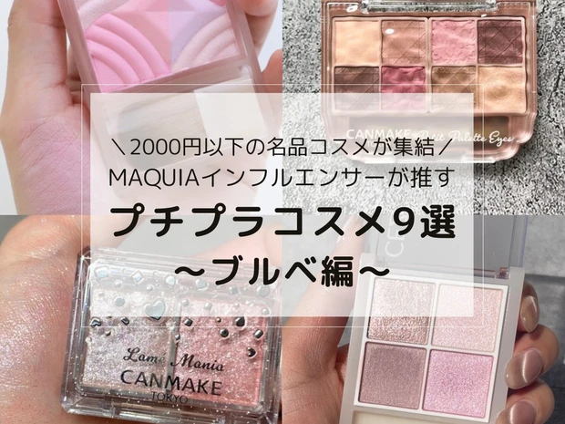 【ブルベ編】2000円以下のプチプラ名品コスメをMAQUIAインフルエンサーがレビュー！セザンヌ・ケイトなど人気アイテムを厳選