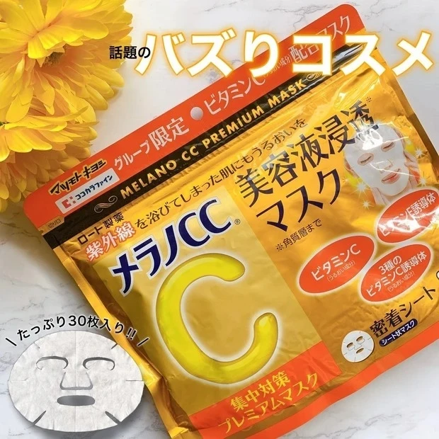 【3位】《メラノCC》ドラッグストアのバズりコスメ! 話題の「メラノCC」はマツキヨ&ココカラ限定マスクがおすすめ