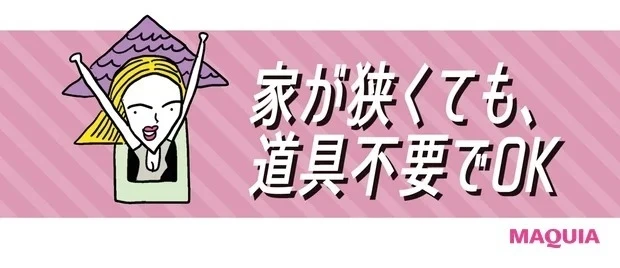 家が狭くても道具不要でOK! おすすめ筋トレ・ストレッチ動画