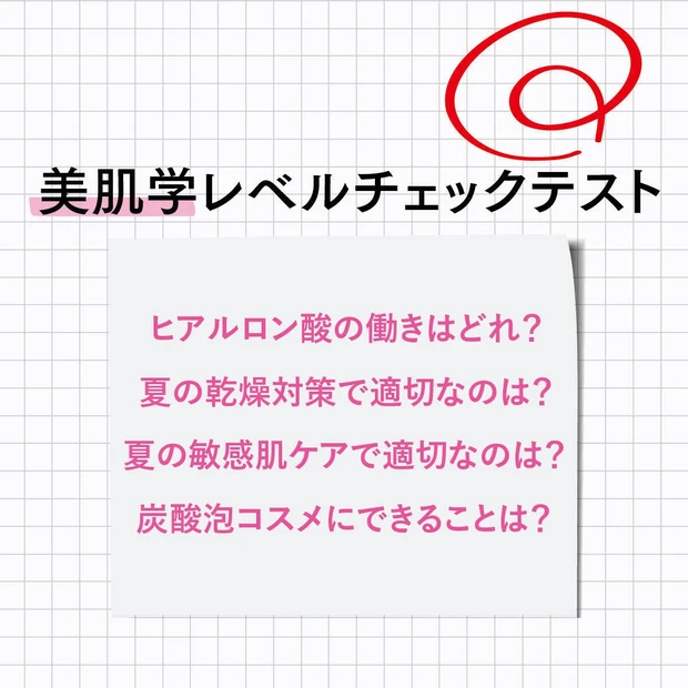 【夏のスキンケア検定】全10問で美肌知識をテスト！ 正しいケアで“魔夏”を乗り切る