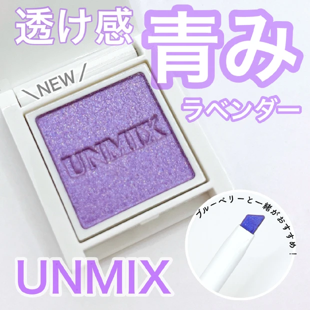 【アンミックス新色】ブルベ必見！アイリッドニュアンス 17 ラベンダーブルー|アイシャドーペンと組み合わせたおすすめメイク法もご紹介！