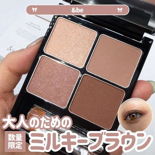 &be パレットアイシャドウ ミルキーブラウン