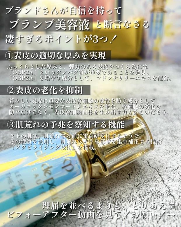 人生コスメ認定】クレ・ド・ポー・ボーテ名品美容液リニューアル