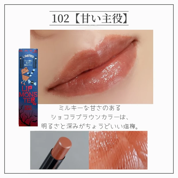 リップモンスター 101 1/365の日の出 102 甘い主役 103 秘めた炎