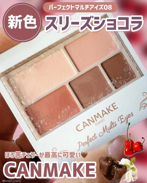 【2位】《キャンメイク》 新色「パーフェクトマルチアイズ 08]＆限定コスメ「トキメキトゥインクルアイライナー」3色をご紹介！