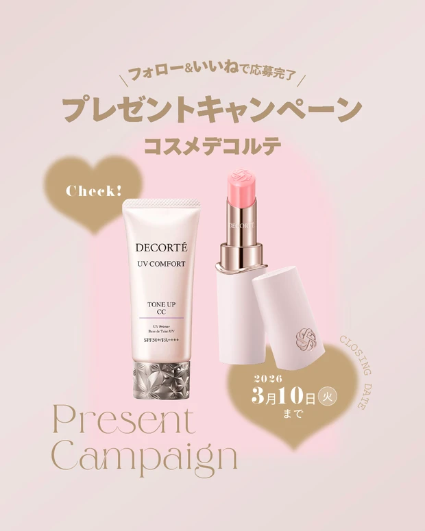 【フォロー＆いいねで当たる】コスメデコルテのトーンアップCC＆リップをセットで１名様にプレゼント！