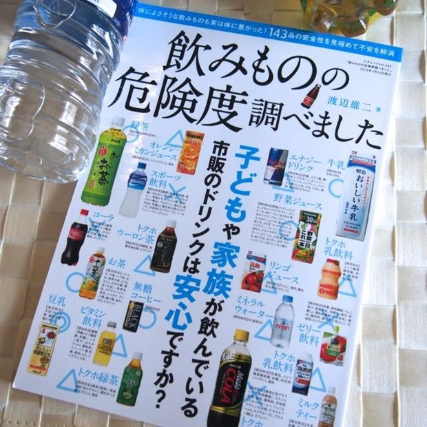 その飲み物大丈夫？美容ドリンクは？「飲みものの危険度調べました」合成化学の先生が書いたこの本読んだらコンビニで飲み物を選ぶ時間が激減。お茶はこれが安全なんだあ。