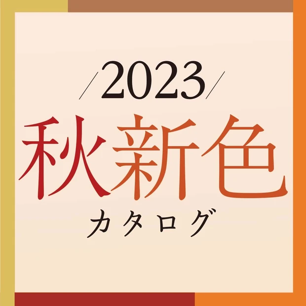 秋新色コスメカタログ 2023