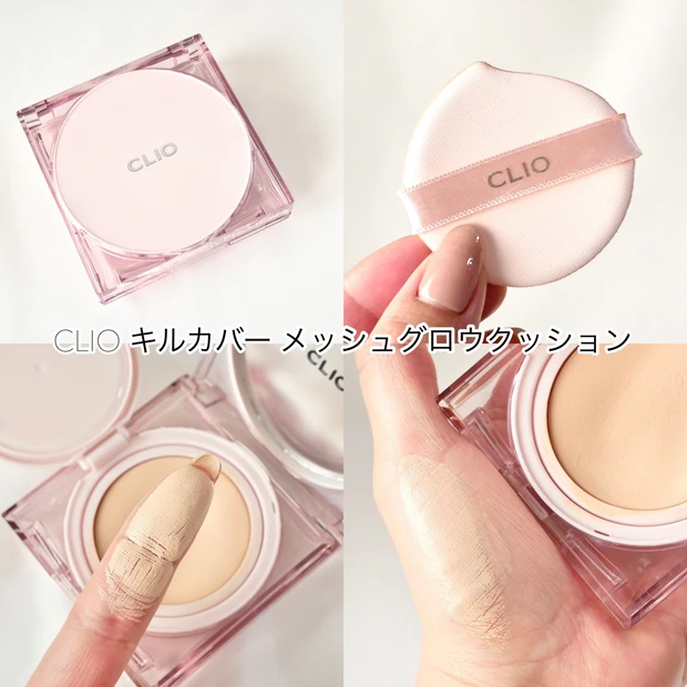 メッシュクッションファンデ おすすめ CLIO(クリオ)キルカバーメッシュグロウクッション