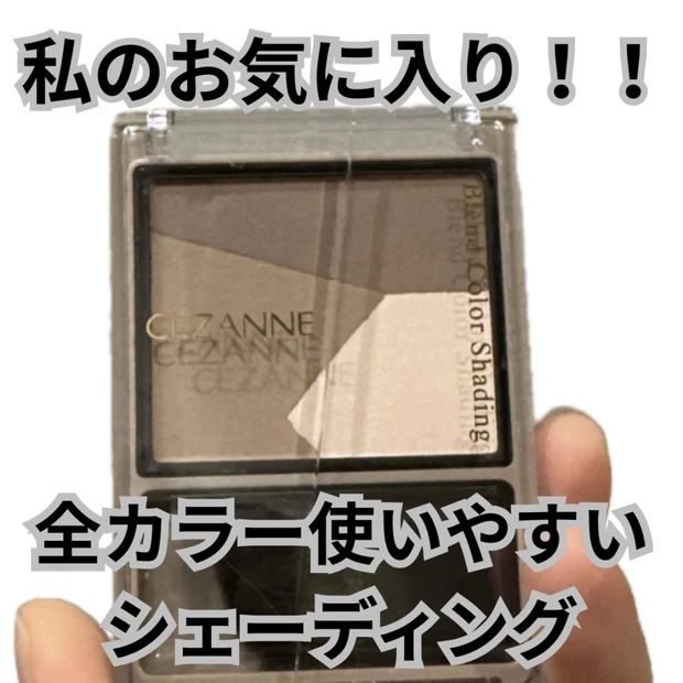 私のお勧めシェーディングパウダー