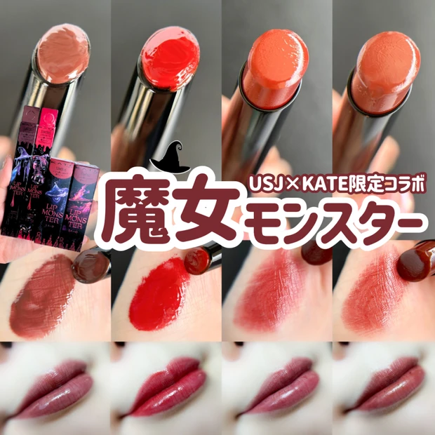 【限定 魔女モンスター】KATE×USJコラボ「リップモンスター」全4色レビュー | 