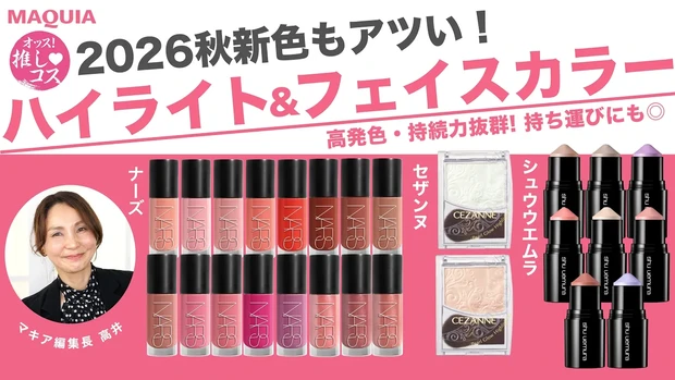 【2026秋新色】NARS | セザンヌ | シュウウエムラのフェイスカラーをマキア編集長が徹底レビュー！