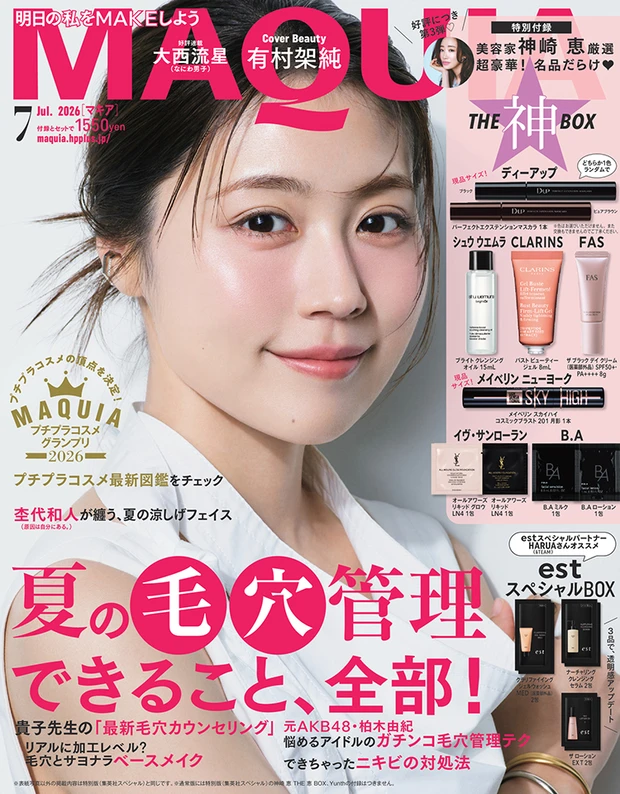 美容雑誌 MAQUIA マキア 2026年7月号 試し読み  表紙 有村架純