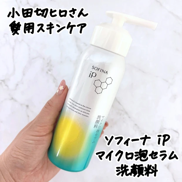 【小田切ヒロさん愛用】ソフィーナ iP「マイクロ泡セラム洗顔料」レビュー｜炭酸泡で毛穴・くすみケア