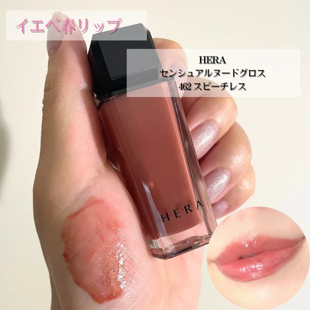 【HERA】センシュアルヌードグロス　462スピーチレス