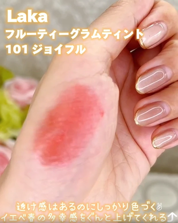 laka フルーティーグラムティント 101 ジョイフル イエベ