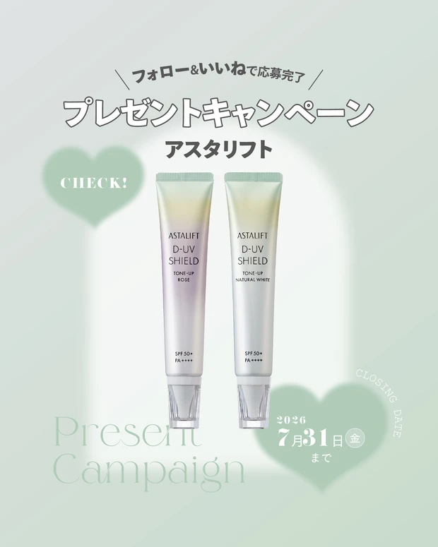 【フォロー&いいねで当たる】アスタリフト「D-UVシールド トーンアップ」を各2名様にプレゼント!